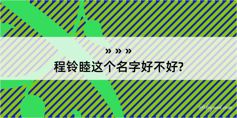 程铃睦这个名字好不好?