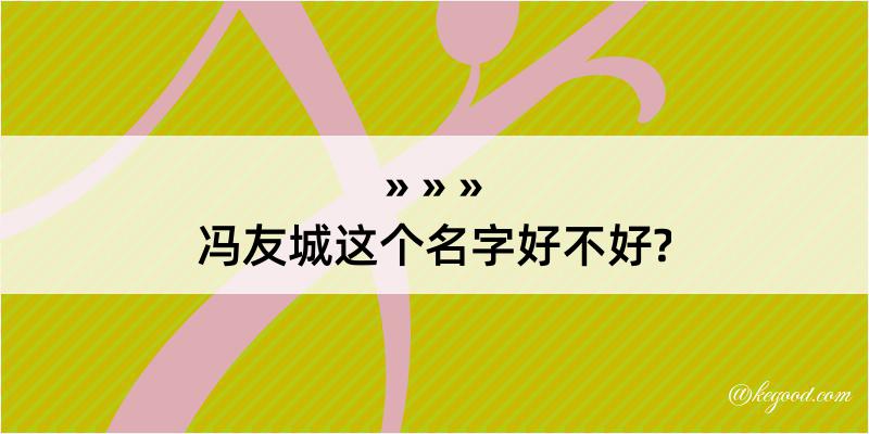 冯友城这个名字好不好?