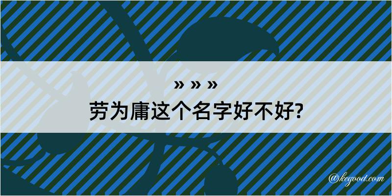 劳为庸这个名字好不好?