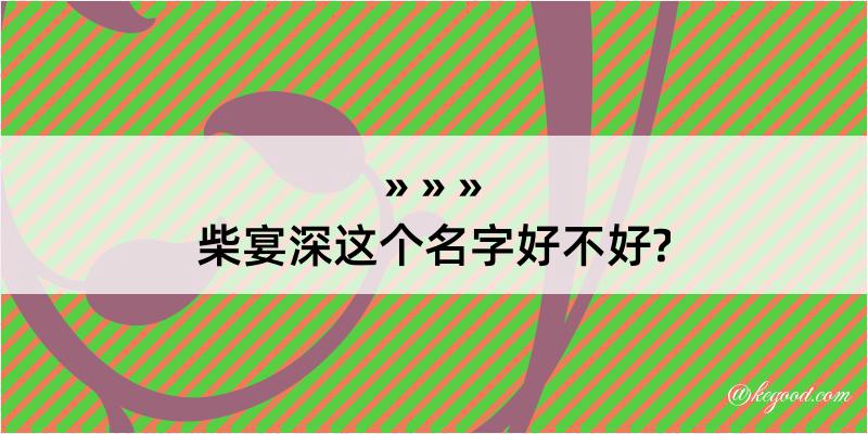 柴宴深这个名字好不好?