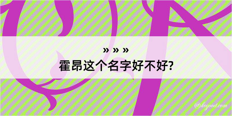 霍昂这个名字好不好?