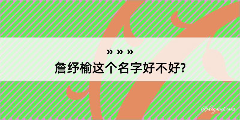 詹纾榆这个名字好不好?