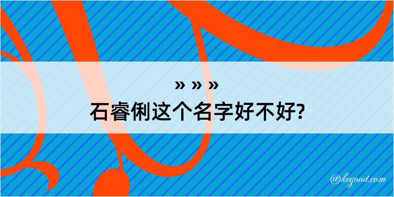 石睿俐这个名字好不好?