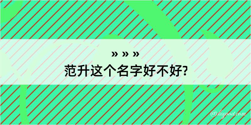 范升这个名字好不好?