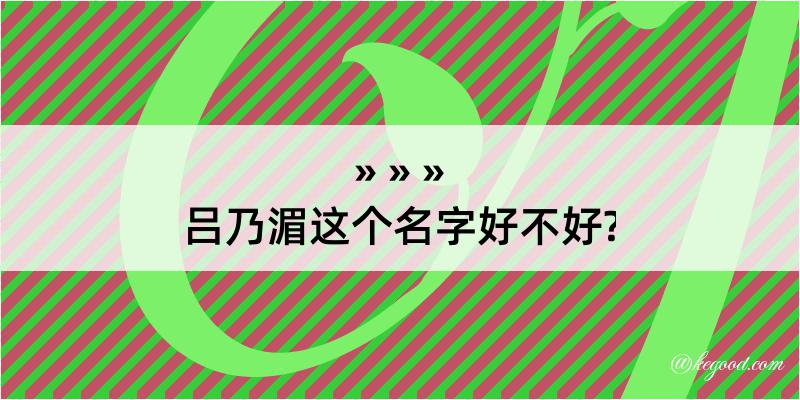 吕乃湄这个名字好不好?