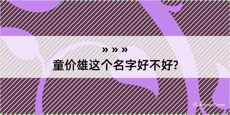 童价雄这个名字好不好?