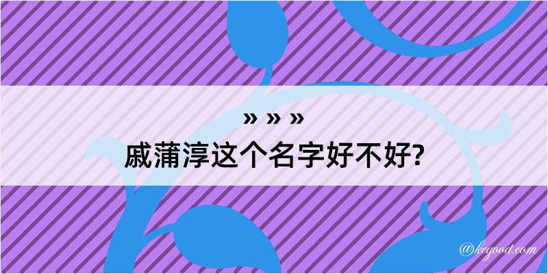 戚蒲淳这个名字好不好?