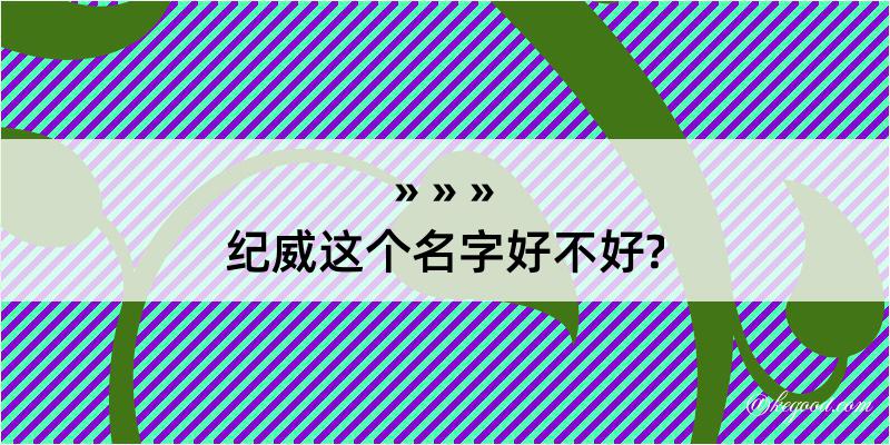 纪威这个名字好不好?