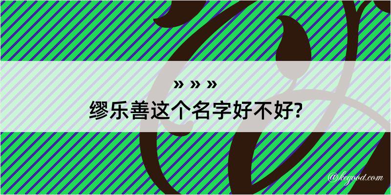 缪乐善这个名字好不好?