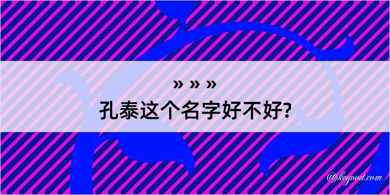 孔泰这个名字好不好?