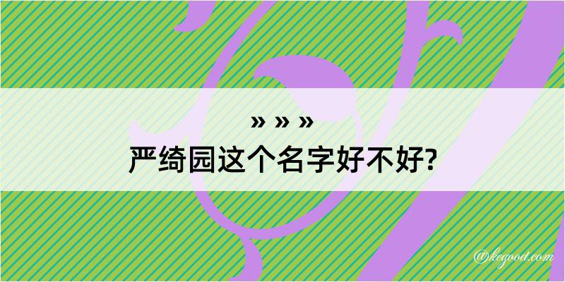 严绮园这个名字好不好?