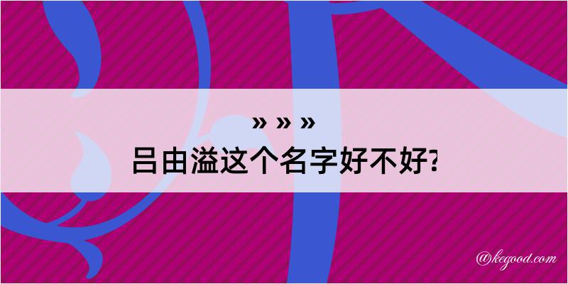 吕由溢这个名字好不好?