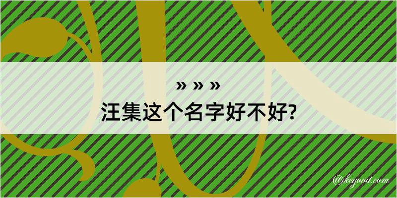 汪集这个名字好不好?