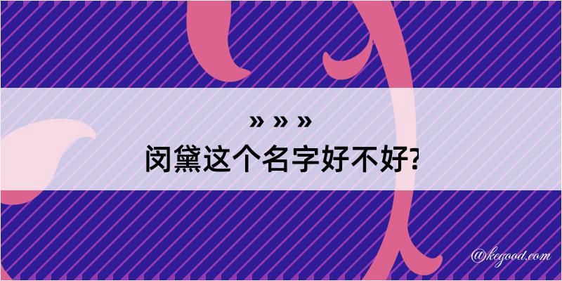 闵黛这个名字好不好?