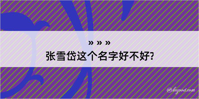 张雪岱这个名字好不好?