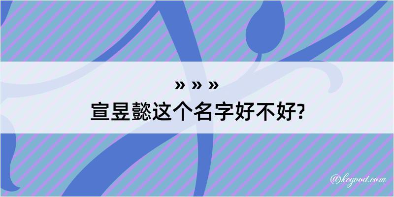 宣昱懿这个名字好不好?