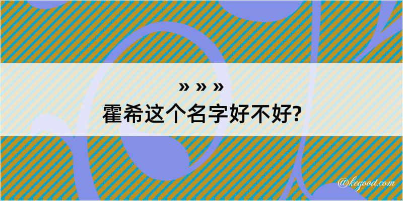 霍希这个名字好不好?