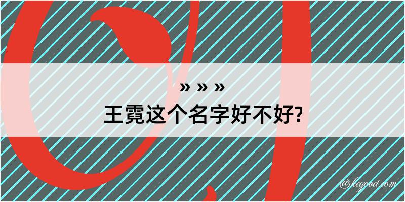 王霓这个名字好不好?