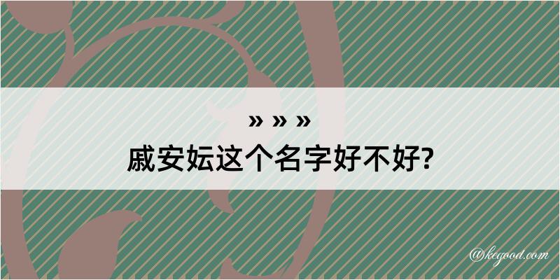 戚安妘这个名字好不好?