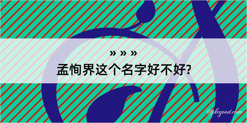 孟恂界这个名字好不好?