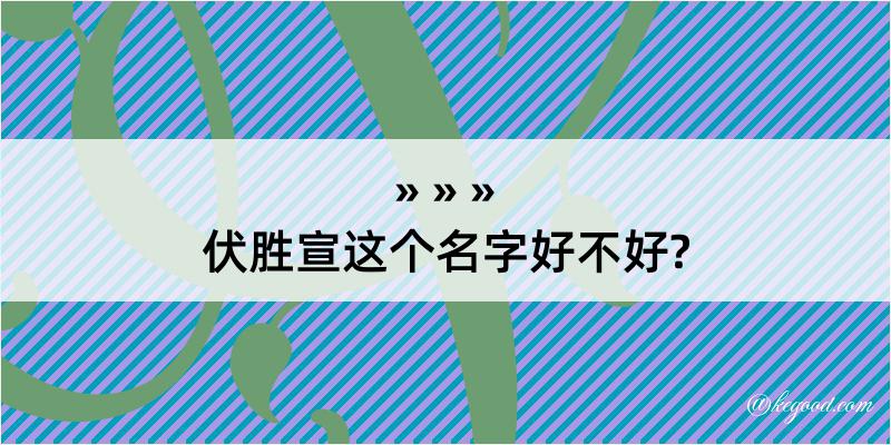 伏胜宣这个名字好不好?