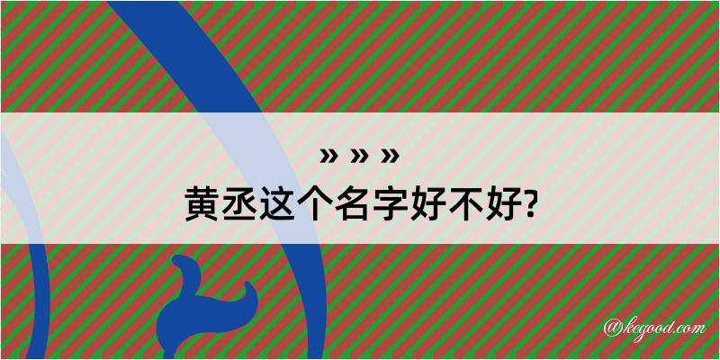 黄丞这个名字好不好?