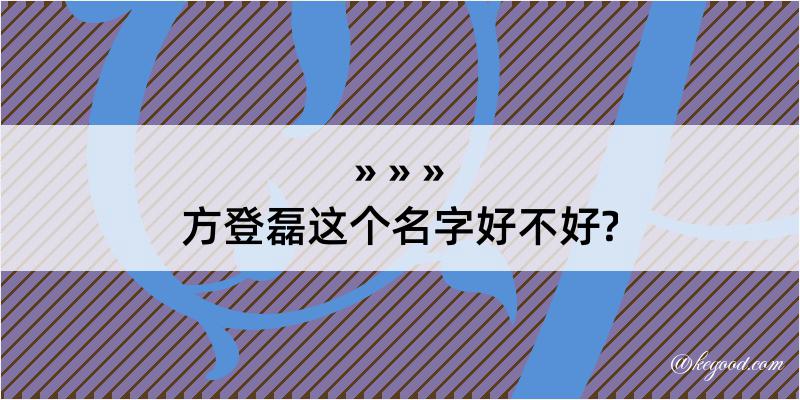 方登磊这个名字好不好?