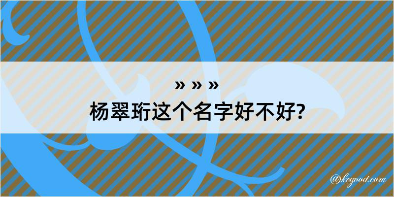 杨翠珩这个名字好不好?