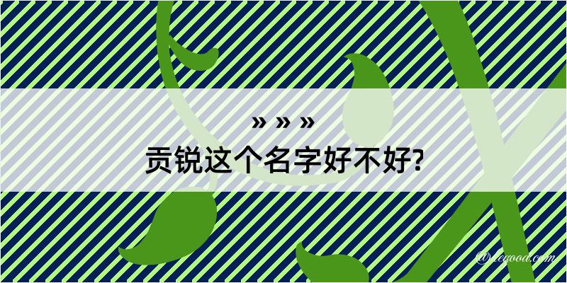 贡锐这个名字好不好?