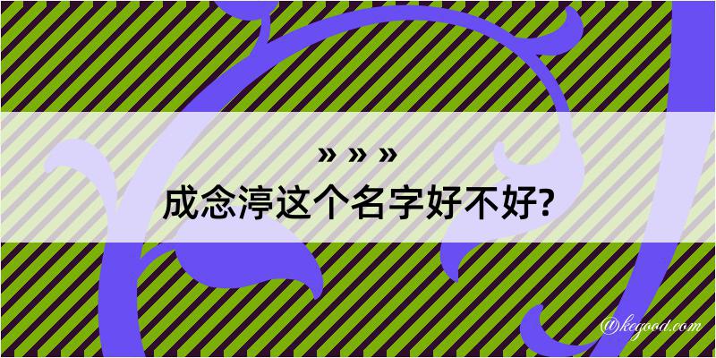 成念渟这个名字好不好?