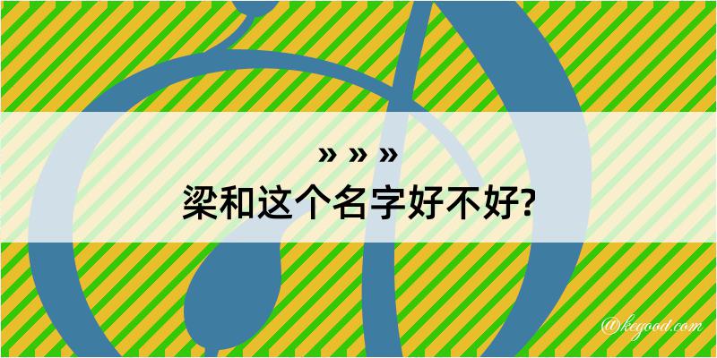 梁和这个名字好不好?