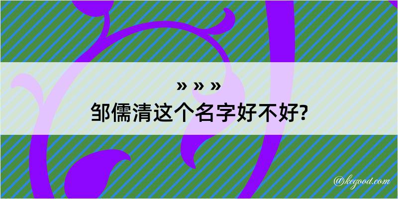 邹儒清这个名字好不好?