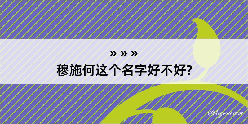 穆施何这个名字好不好?