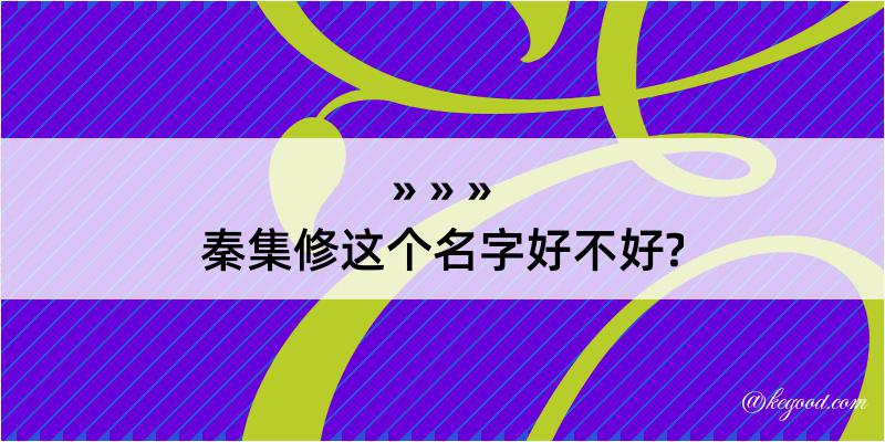 秦集修这个名字好不好?