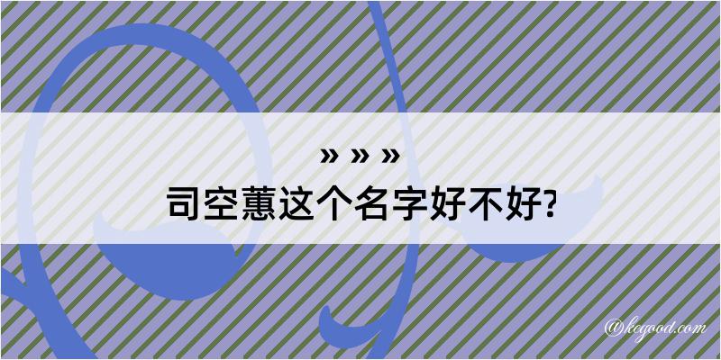 司空蕙这个名字好不好?