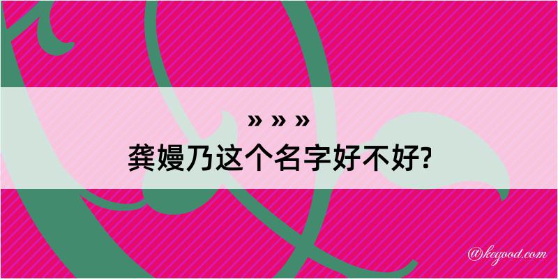 龚嫚乃这个名字好不好?