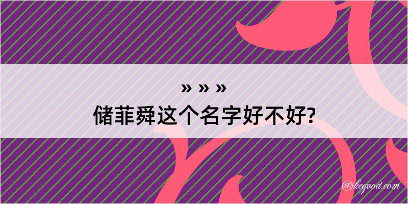 储菲舜这个名字好不好?