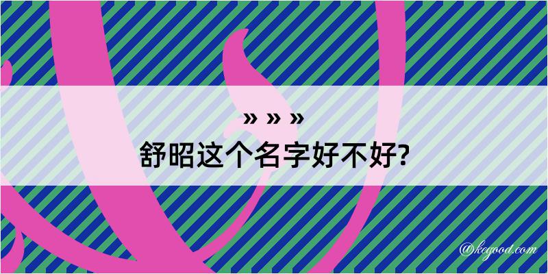 舒昭这个名字好不好?