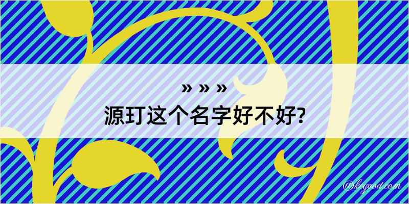 源玎这个名字好不好?