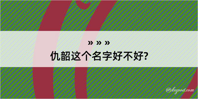 仇韶这个名字好不好?