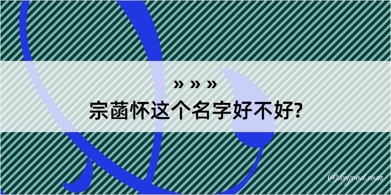 宗菡怀这个名字好不好?