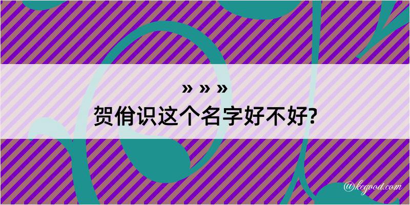 贺佾识这个名字好不好?