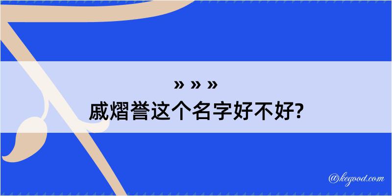 戚熠誉这个名字好不好?