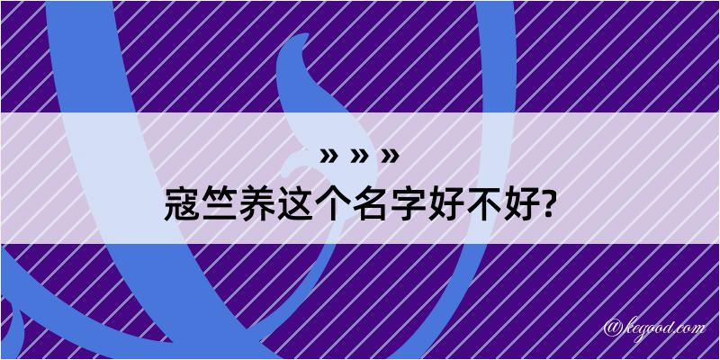 寇竺养这个名字好不好?