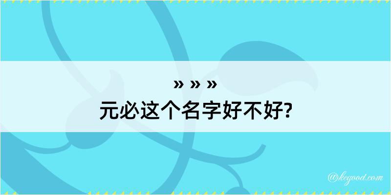 元必这个名字好不好?