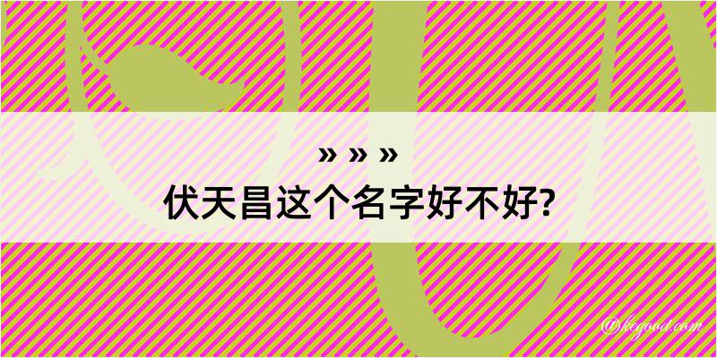 伏天昌这个名字好不好?