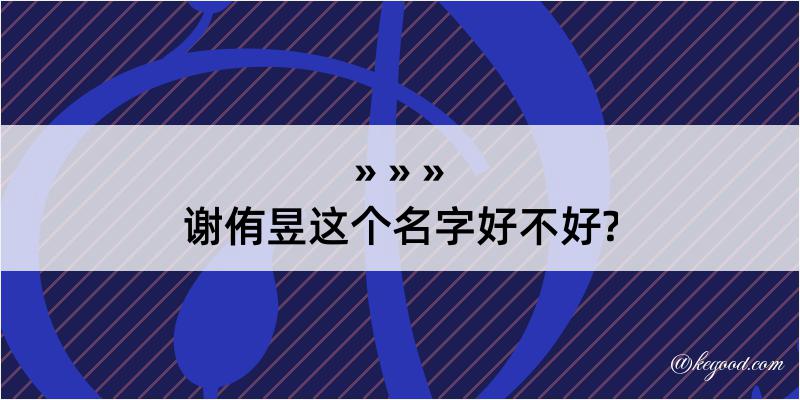 谢侑昱这个名字好不好?