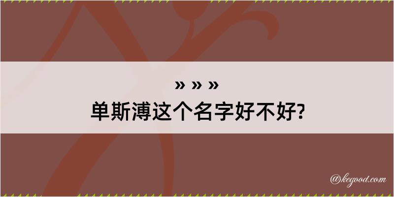 单斯溥这个名字好不好?