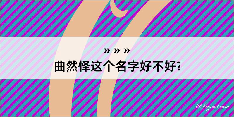 曲然怿这个名字好不好?