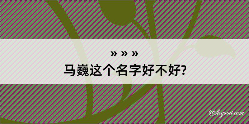 马巍这个名字好不好?